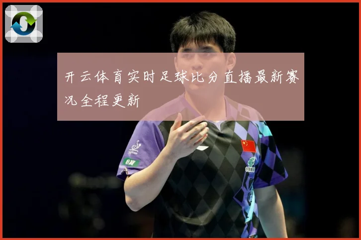 开云体育实时足球比分直播最新赛况全程更新