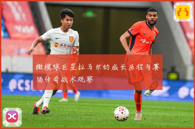 橄榄球巨星拉马尔的成长历程与赛场传奇战术观察