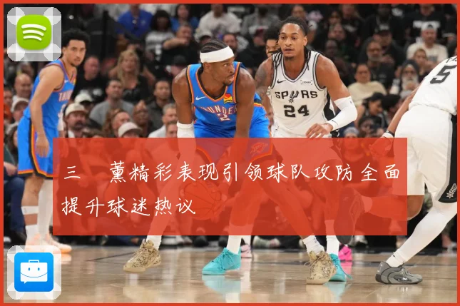 三笘薰精彩表现引领球队攻防全面提升球迷热议