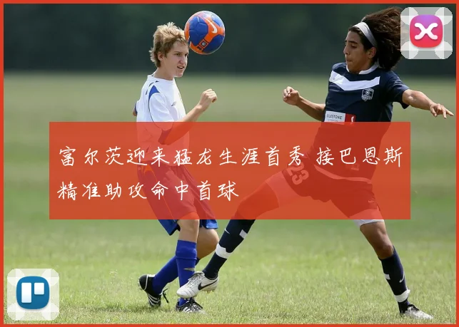 富尔茨迎来猛龙生涯首秀 接巴恩斯精准助攻命中首球
