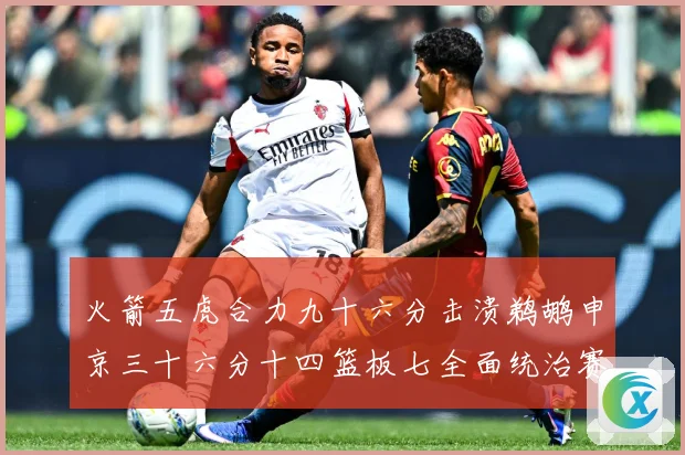 火箭五虎合力九十六分击溃鹈鹕申京三十六分十四篮板七全面统治赛场复盘