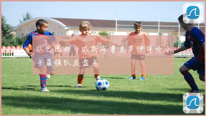 以巴图姆与威斯布鲁克罗伊评价小卡最强队友盘点