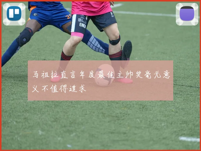 马祖拉直言年度最佳主帅奖毫无意义不值得追求