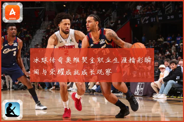 冰球传奇奥维契金职业生涯精彩瞬间与荣耀成就成长观察