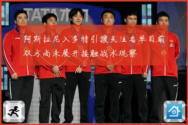 阿斯拉尼入多特引援关注名单目前双方尚未展开接触战术观察