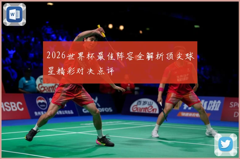 2026世界杯最佳阵容全解析顶尖球星精彩对决点评