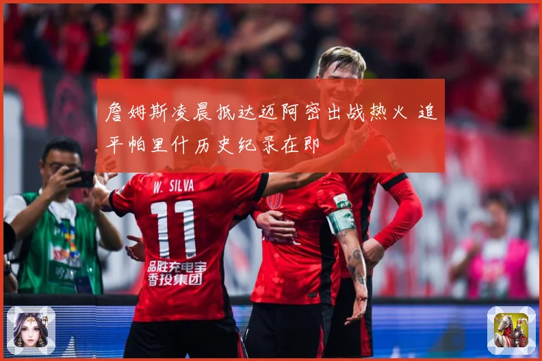 詹姆斯凌晨抵达迈阿密出战热火 追平帕里什历史纪录在即