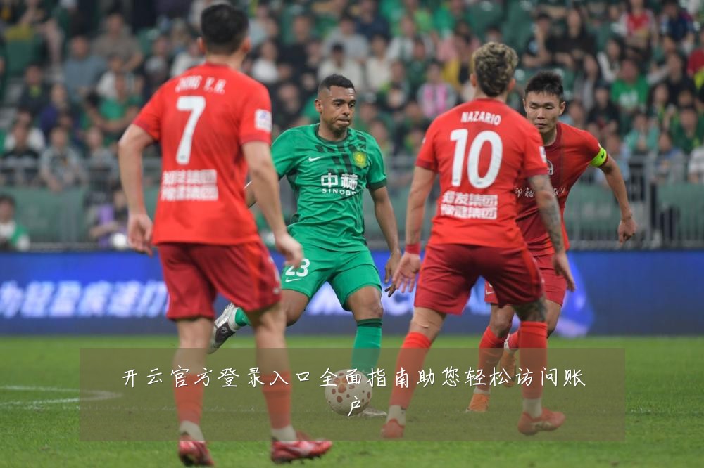 开云官方登录入口全面指南助您轻松访问账户