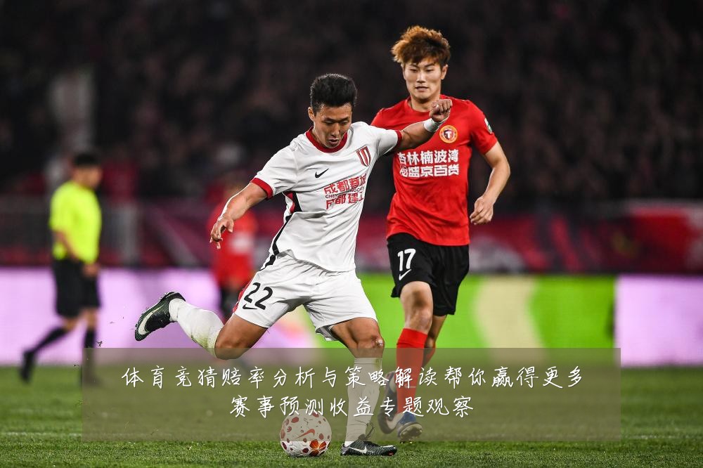 体育竞猜赔率分析与策略解读帮你赢得更多赛事预测收益专题观察