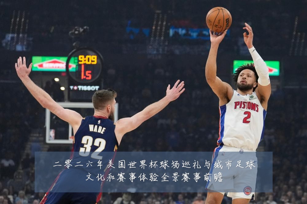 二零二六年美国世界杯球场巡礼与城市足球文化和赛事体验全景赛事前瞻