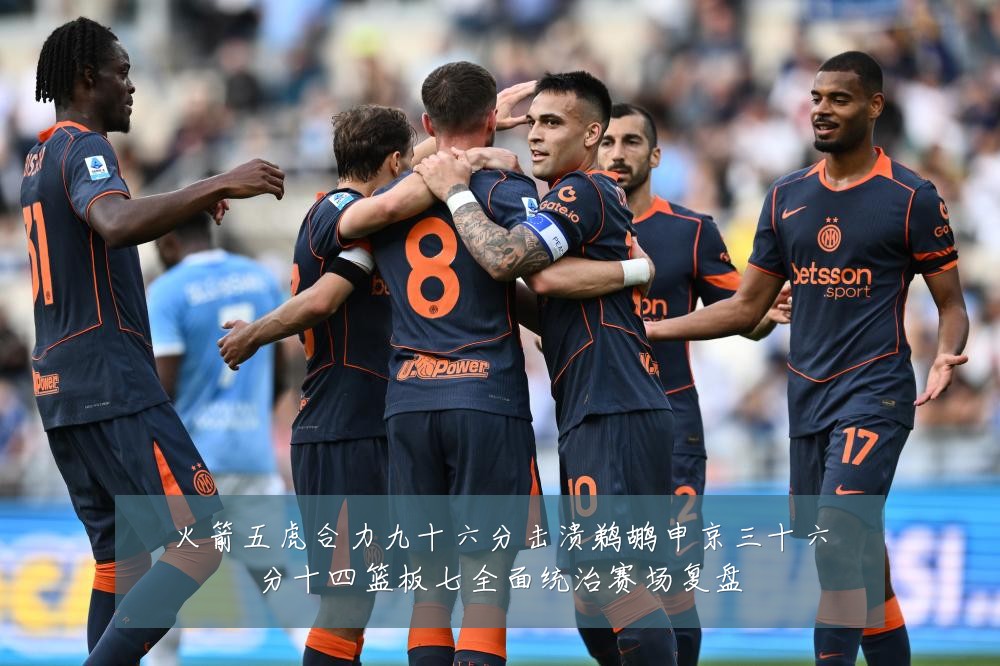 火箭五虎合力九十六分击溃鹈鹕申京三十六分十四篮板七全面统治赛场复盘