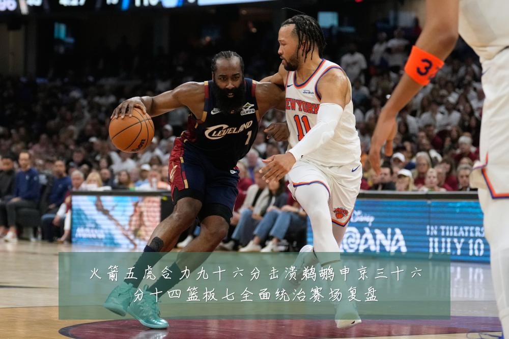 火箭五虎合力九十六分击溃鹈鹕申京三十六分十四篮板七全面统治赛场复盘