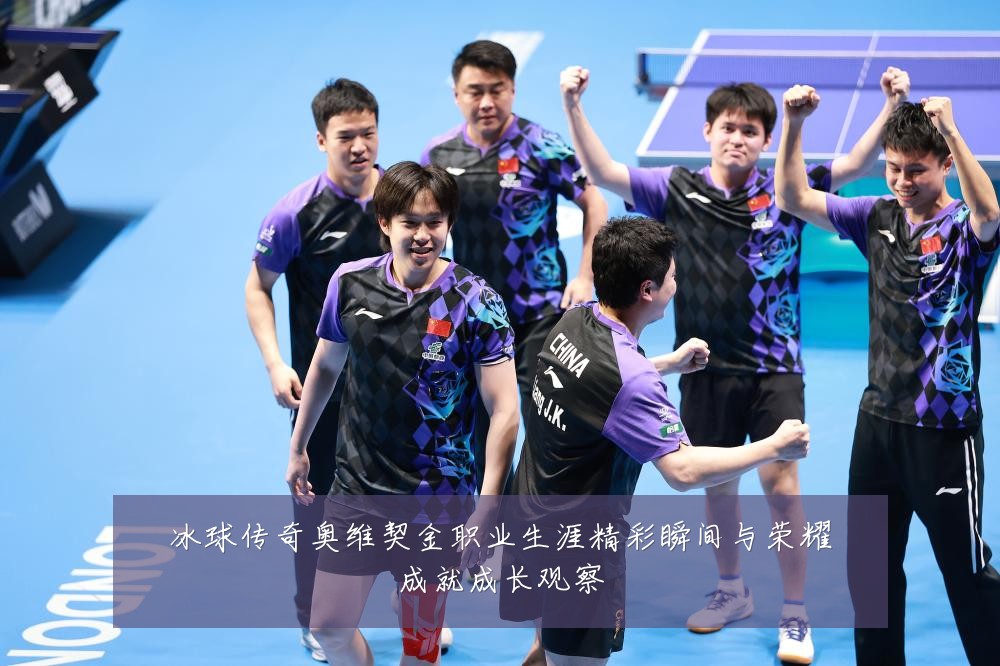 冰球传奇奥维契金职业生涯精彩瞬间与荣耀成就成长观察