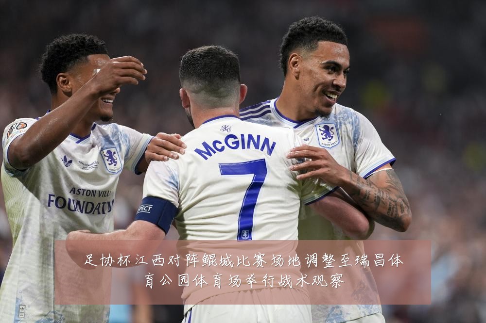 足协杯江西对阵鲲城比赛场地调整至瑞昌体育公园体育场举行战术观察