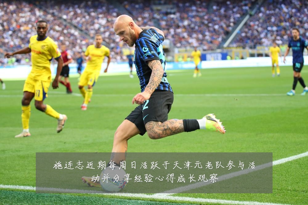 施连志近期每周日活跃于天津元老队参与活动并分享经验心得成长观察