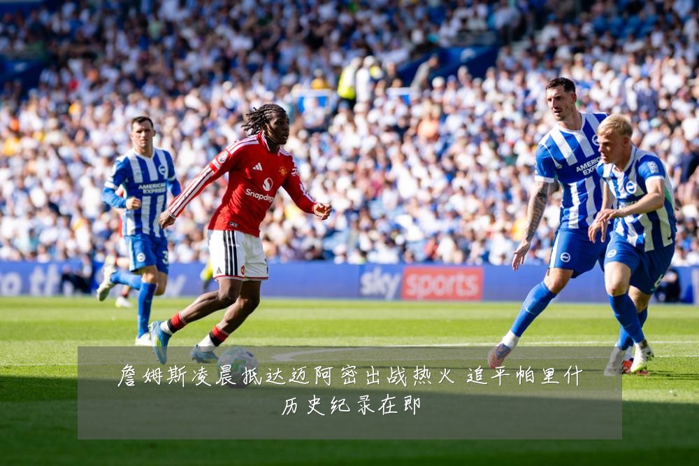 詹姆斯凌晨抵达迈阿密出战热火 追平帕里什历史纪录在即