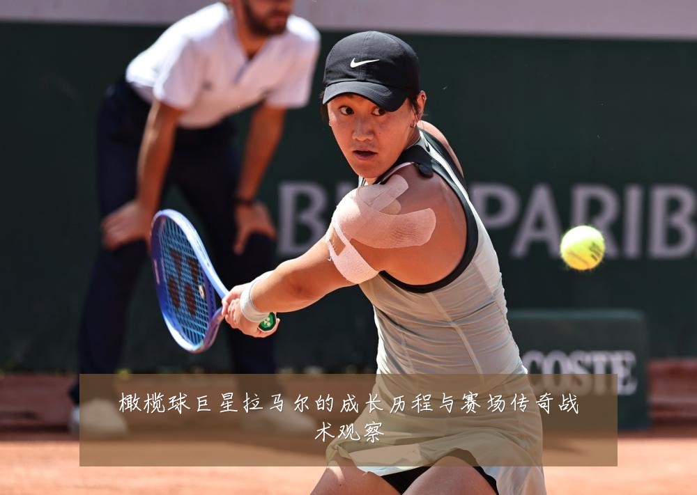 橄榄球巨星拉马尔的成长历程与赛场传奇战术观察